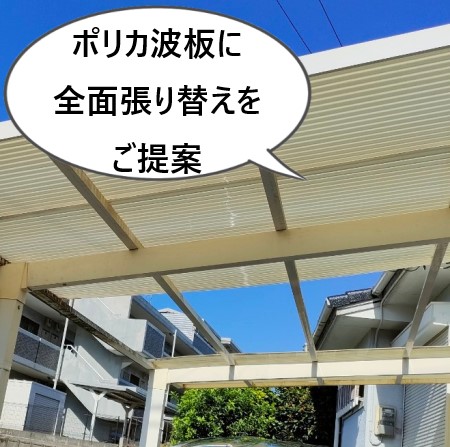 カーポート波板屋根　ポリカ製に全面張り替えをご提案　熊本市